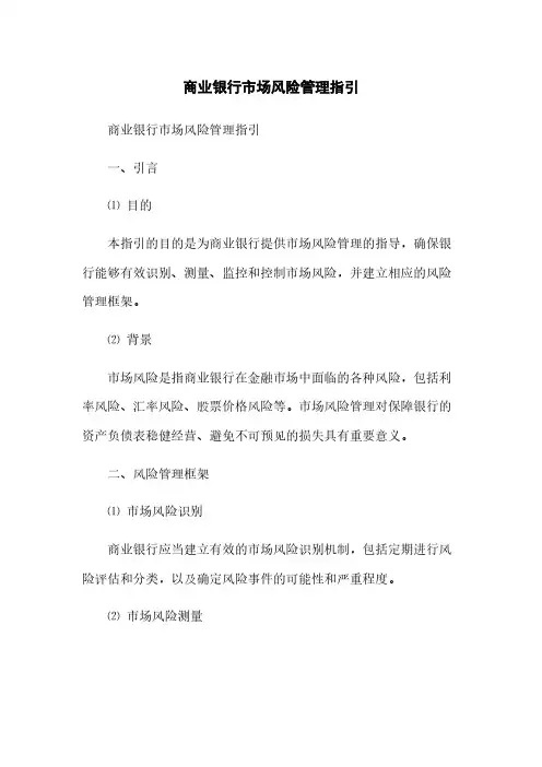 商业银行市场风险管理指引(2023最新版)