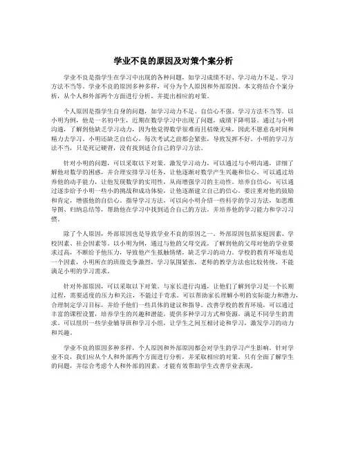 学业不良的原因及对策个案分析