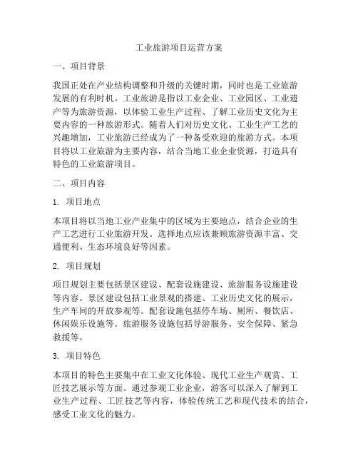 工业旅游项目运营方案