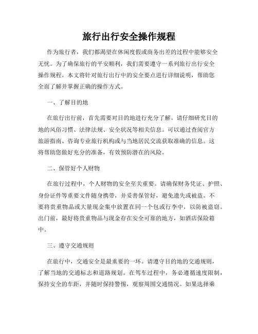旅行出行安全操作规程