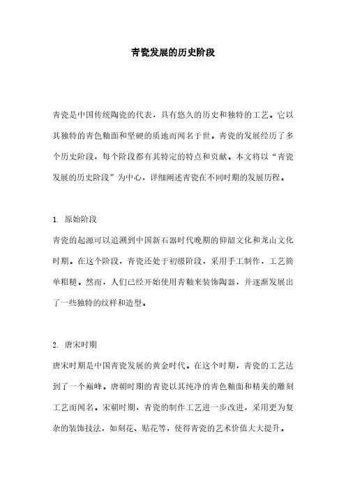 青瓷发展的历史阶段
