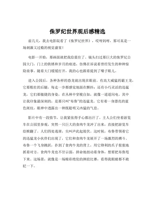 侏罗纪世界观后感精选