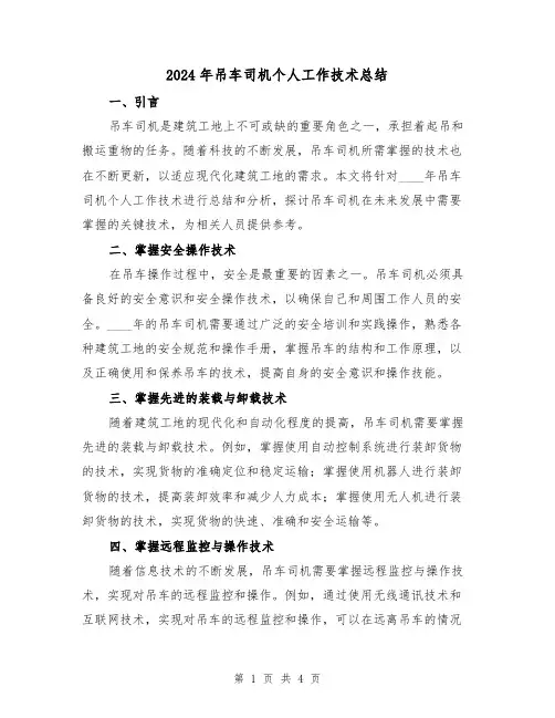 2024年吊车司机个人工作技术总结（2篇）