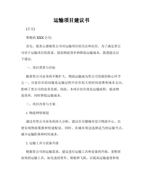 运输项目建议书