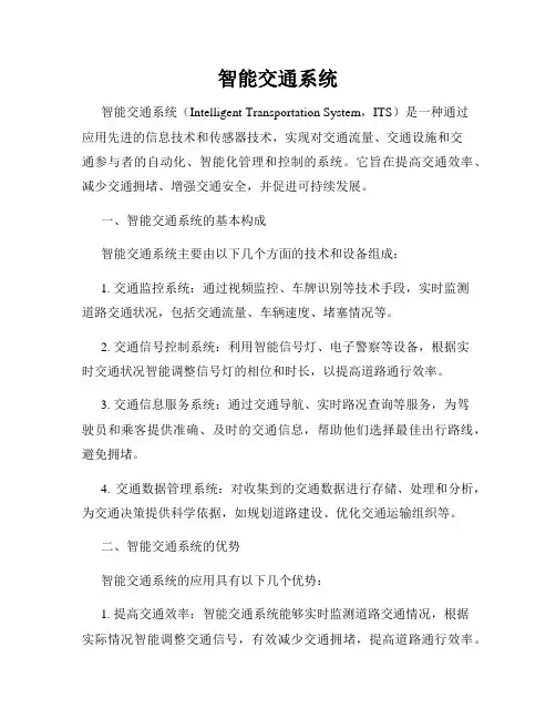 智能交通系统