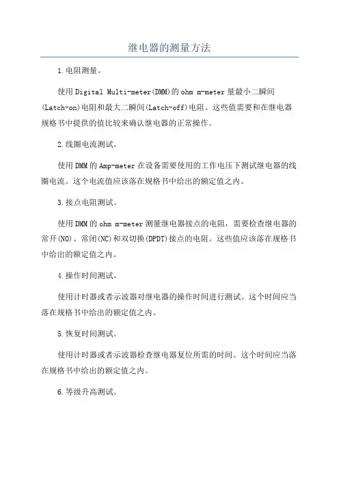继电器的测量方法