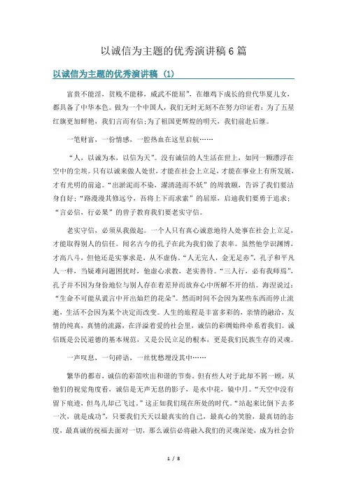 以诚信为主题的优秀演讲稿6篇