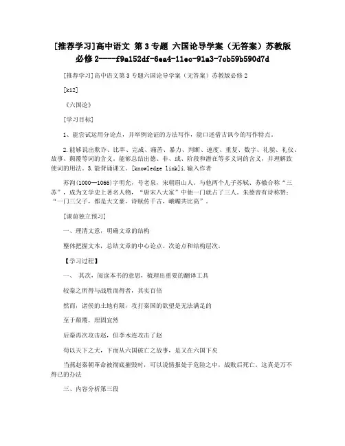 [推荐学习]高中语文 第3专题 六国论导学案(无答案)苏教版必修2