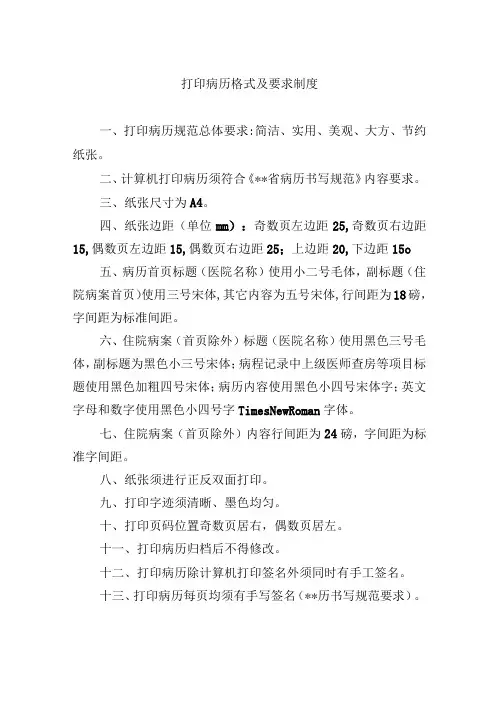医院打印病历格式及要求制度