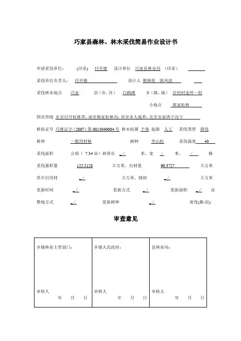 林木采伐简易作业设计书
