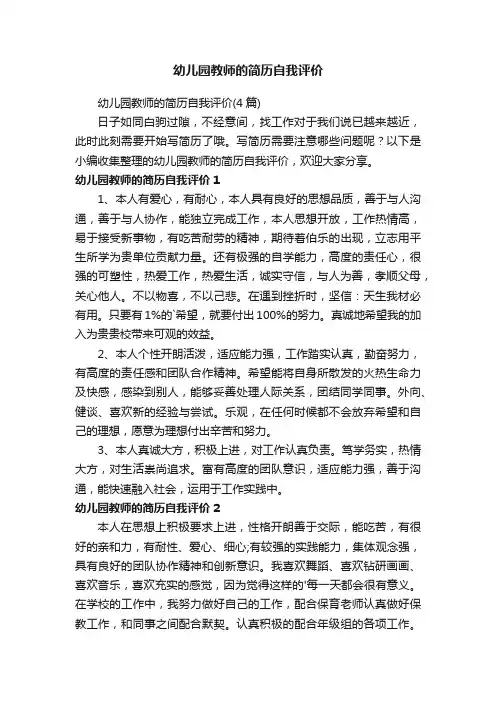 幼儿园教师的简历自我评价（4篇）
