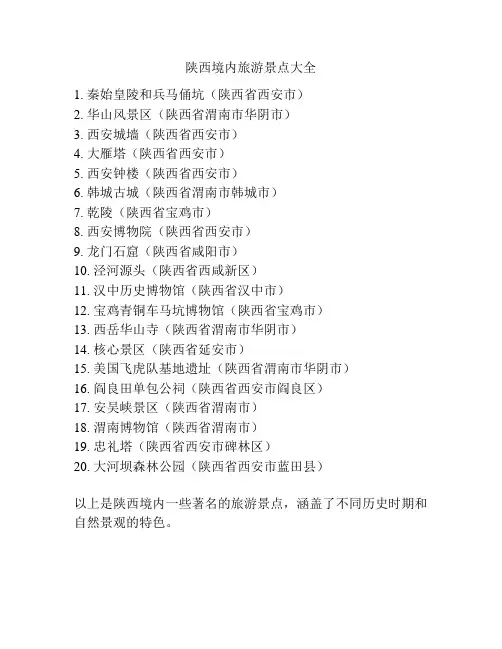 陕西境内旅游景点大全