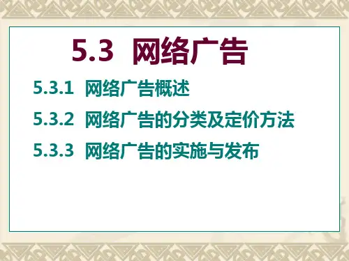 网络广告的分类及定价方法