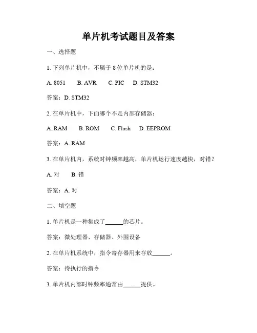单片机考试题目及答案