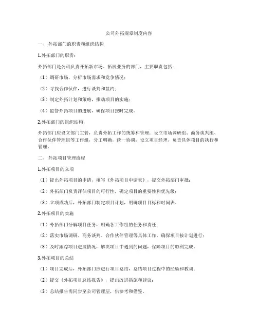 公司外拓规章制度内容