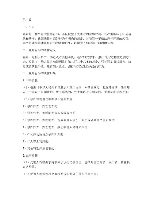强奸行为的法律后果(3篇)