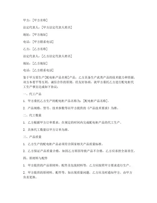 配电柜代工合作协议模板