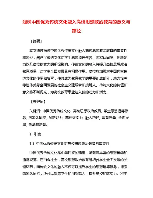 浅谈中国优秀传统文化融入高校思想政治教育的意义与路径
