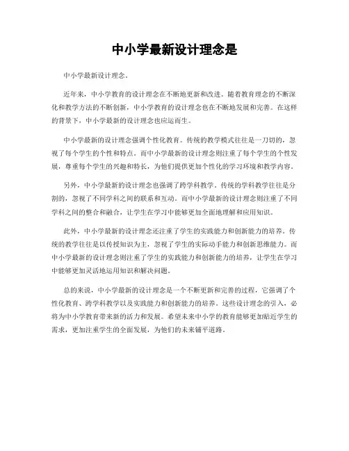中小学最新设计理念是