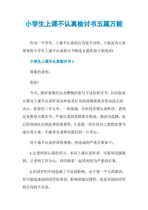 小学生上课不认真检讨书五篇万能