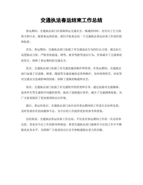 交通执法春运结束工作总结