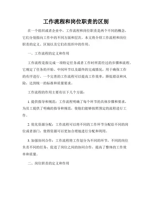 工作流程和岗位职责的区别