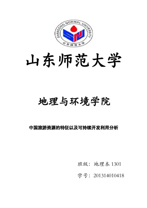中国旅游资源的特征以及可持续开发利用分析