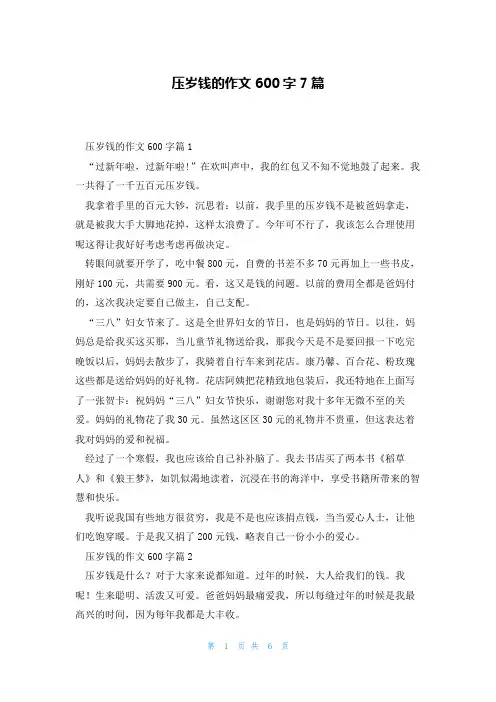 压岁钱的作文600字7篇