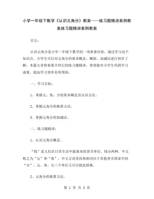 小学一年级下数学《认识元角分》教案——练习题精讲案例教案