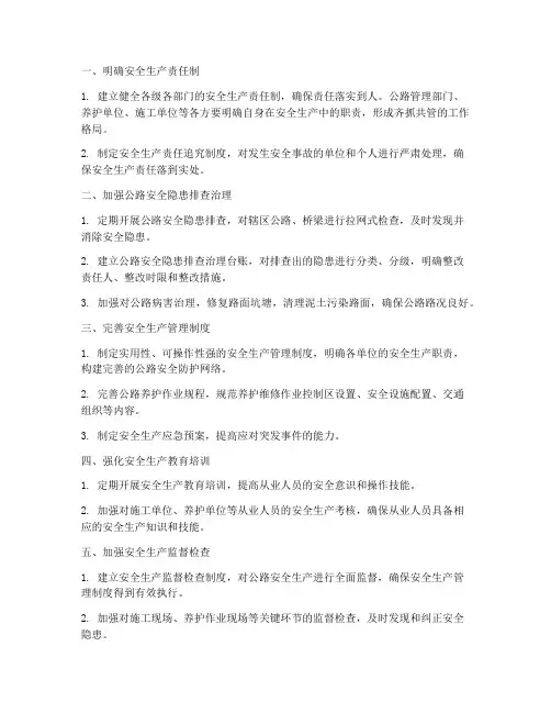 完善公路安全管理制度措施