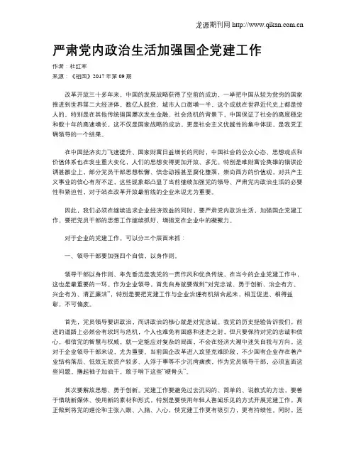严肃党内政治生活加强国企党建工作