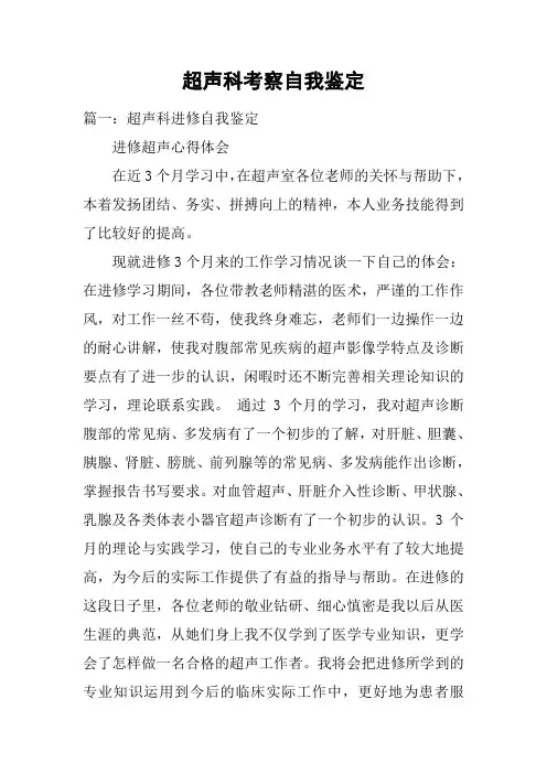 超声科考察自我鉴定
