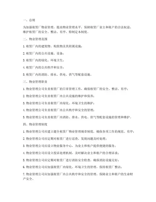 租赁厂物业管理制度