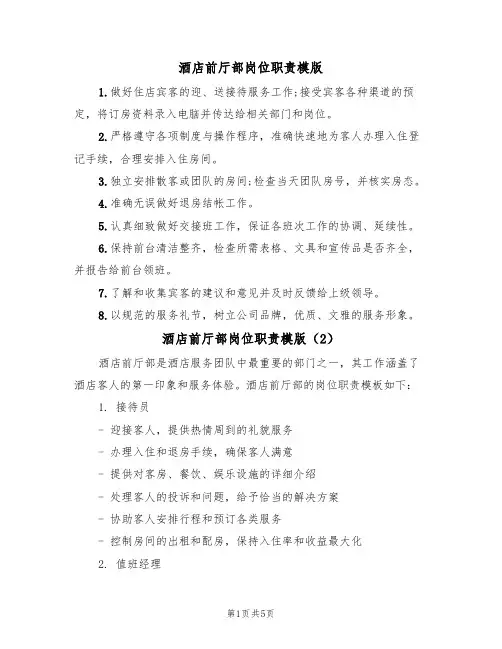 酒店前厅部岗位职责模版(3篇)