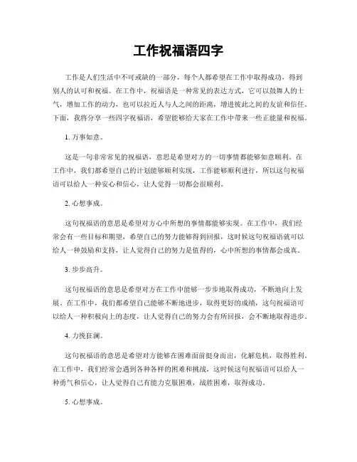 工作祝福语四字