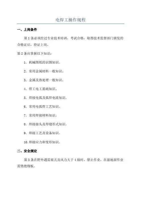 电焊工操作规程