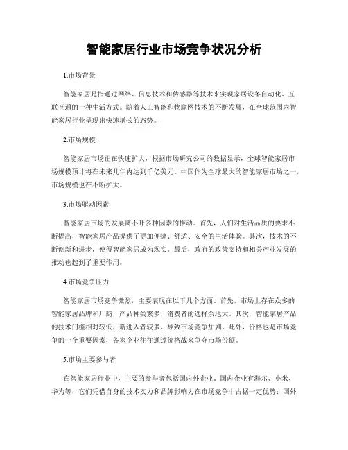 智能家居行业市场竞争状况分析