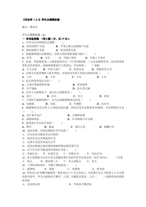民法学(上)模拟试题及答案