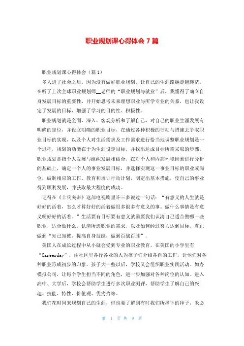 职业规划课心得体会7篇