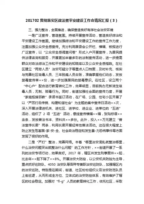 201702贯彻落实区政法暨平安建设工作会情况汇报（3）
