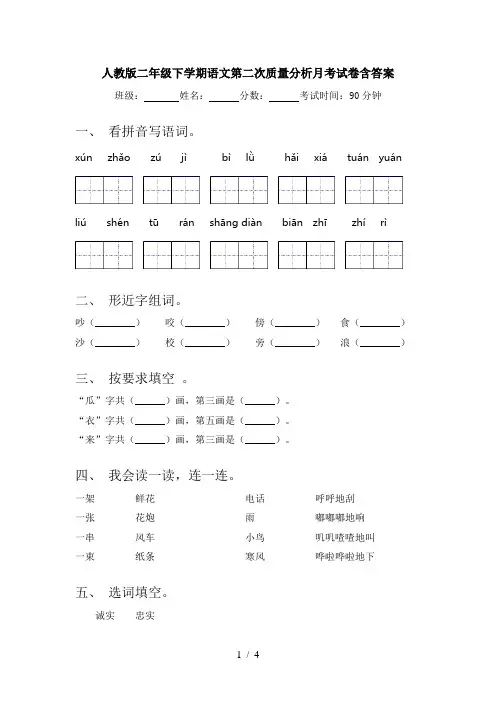 人教版二年级下学期语文第二次质量分析月考试卷含答案