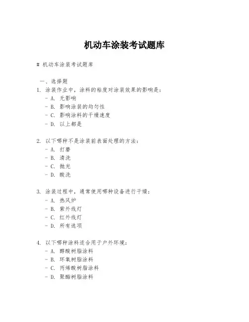 机动车涂装考试题库