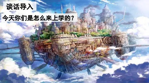 部编版六年级下册语文《他们那时候多有趣啊》精品课件