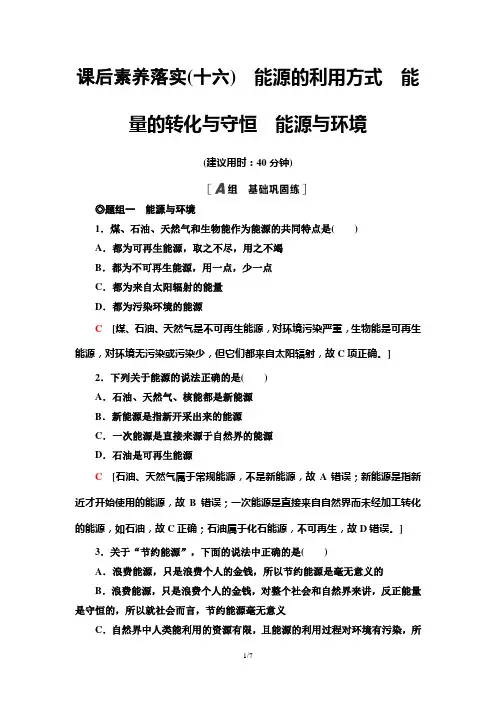 粤教版高中物理必修3：课后素养落实16 能源的利用方式 能量的转化与守恒 能源与环境