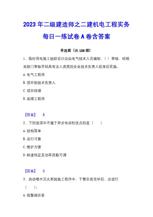 2023年二级建造师之二建机电工程实务每日一练试卷A卷含答案