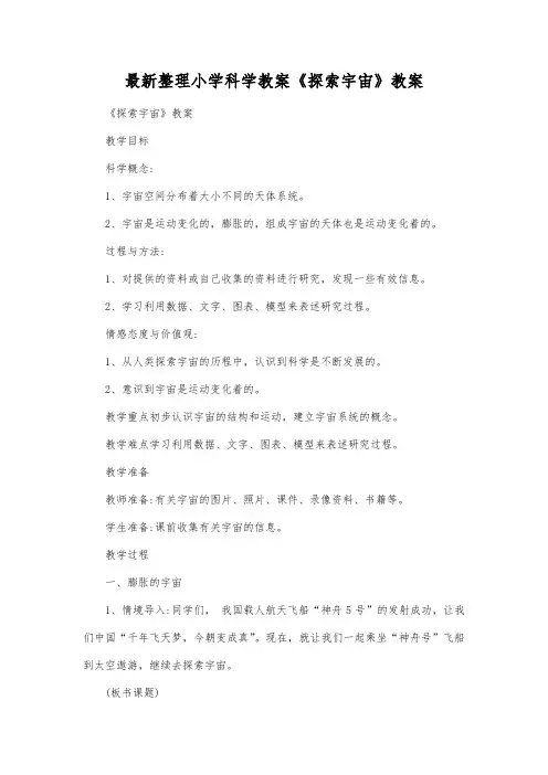 最新整理小学科学教案《探索宇宙》教案.docx