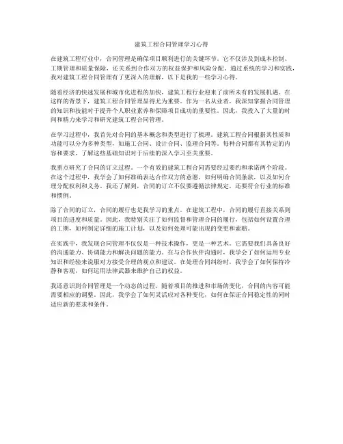 建筑工程合同管理学习心得
