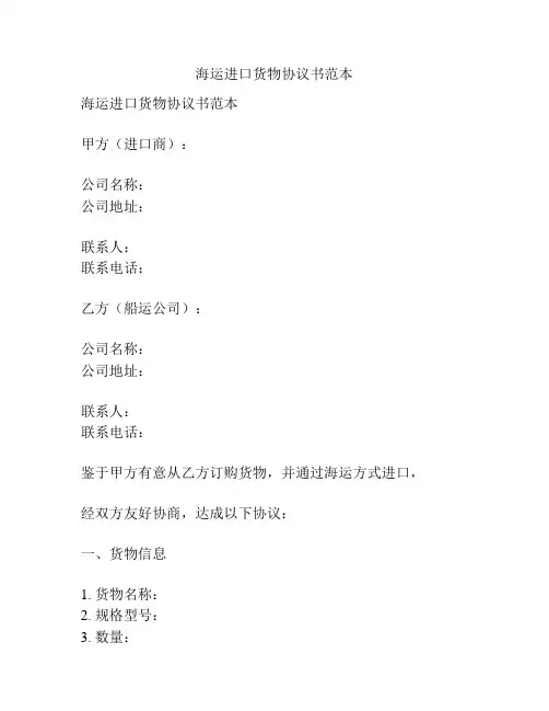 海运进口货物协议书范本
