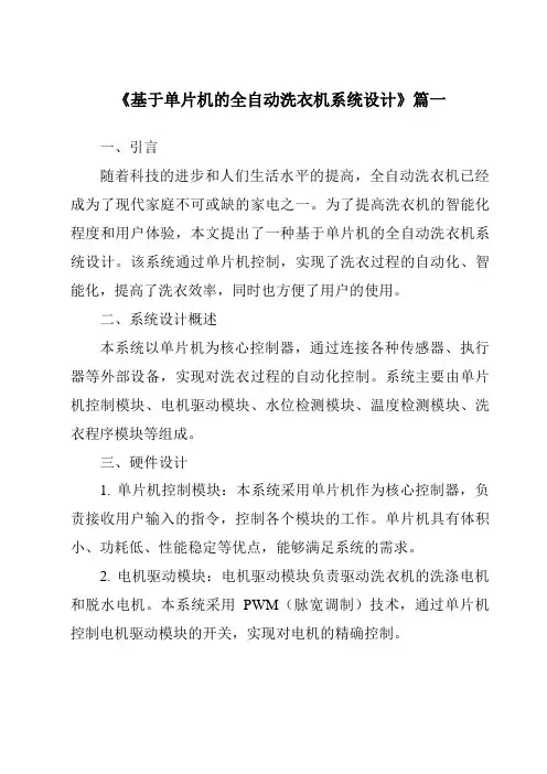 《2024年基于单片机的全自动洗衣机系统设计》范文