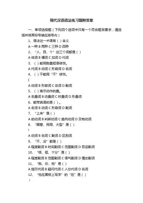 现代汉语语法练习题附答案